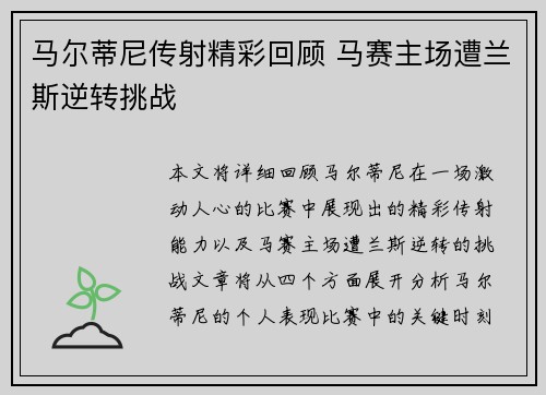 马尔蒂尼传射精彩回顾 马赛主场遭兰斯逆转挑战