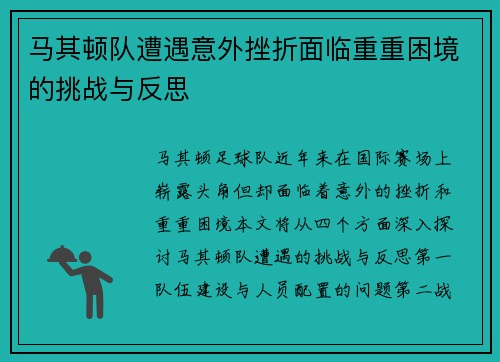 马其顿队遭遇意外挫折面临重重困境的挑战与反思