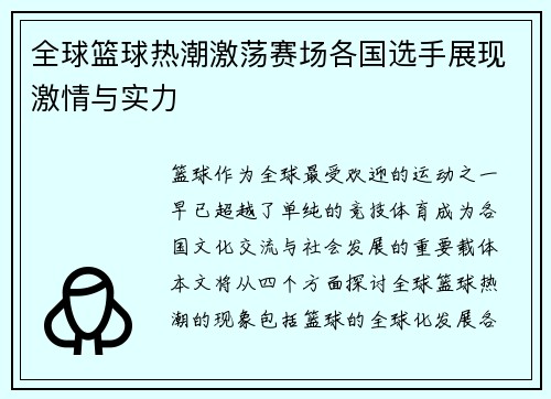 全球篮球热潮激荡赛场各国选手展现激情与实力