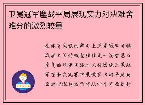 卫冕冠军鏖战平局展现实力对决难舍难分的激烈较量