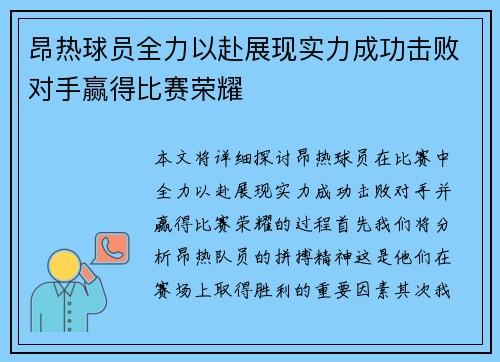 昂热球员全力以赴展现实力成功击败对手赢得比赛荣耀