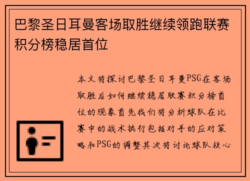 巴黎圣日耳曼客场取胜继续领跑联赛积分榜稳居首位