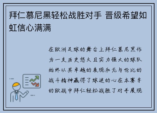 拜仁慕尼黑轻松战胜对手 晋级希望如虹信心满满