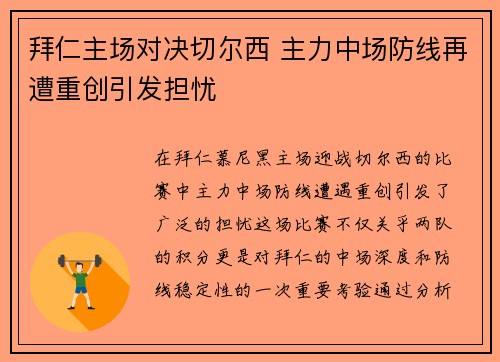 拜仁主场对决切尔西 主力中场防线再遭重创引发担忧