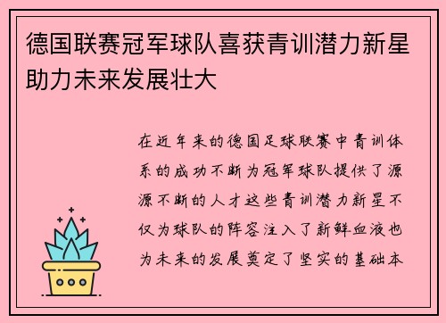 德国联赛冠军球队喜获青训潜力新星助力未来发展壮大