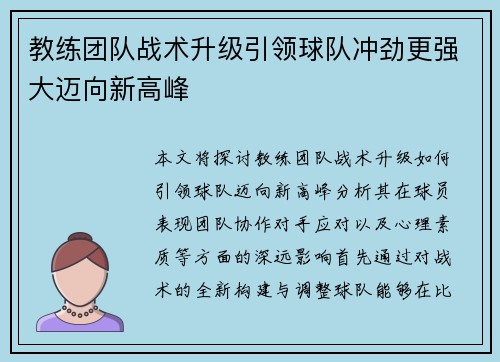 教练团队战术升级引领球队冲劲更强大迈向新高峰