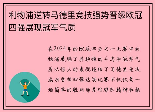 利物浦逆转马德里竞技强势晋级欧冠四强展现冠军气质