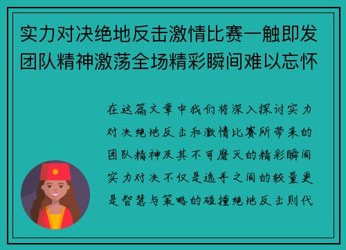实力对决绝地反击激情比赛一触即发团队精神激荡全场精彩瞬间难以忘怀
