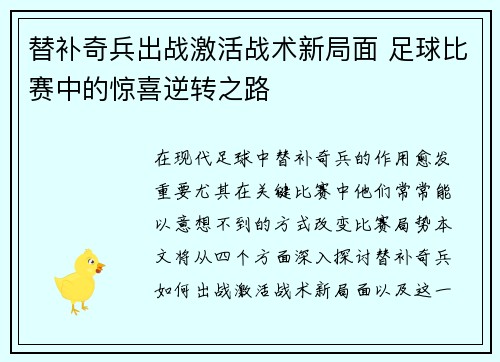 替补奇兵出战激活战术新局面 足球比赛中的惊喜逆转之路