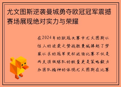 尤文图斯逆袭曼城勇夺欧冠冠军震撼赛场展现绝对实力与荣耀