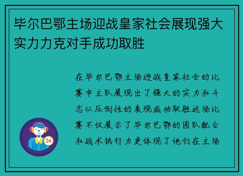 毕尔巴鄂主场迎战皇家社会展现强大实力力克对手成功取胜