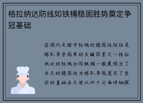 格拉纳达防线如铁桶稳固胜势奠定争冠基础