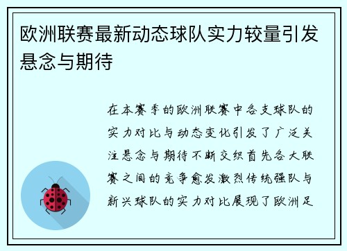 欧洲联赛最新动态球队实力较量引发悬念与期待