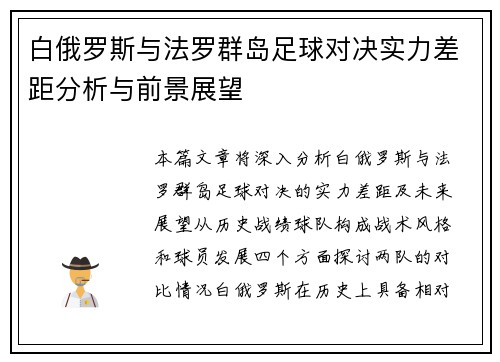 白俄罗斯与法罗群岛足球对决实力差距分析与前景展望
