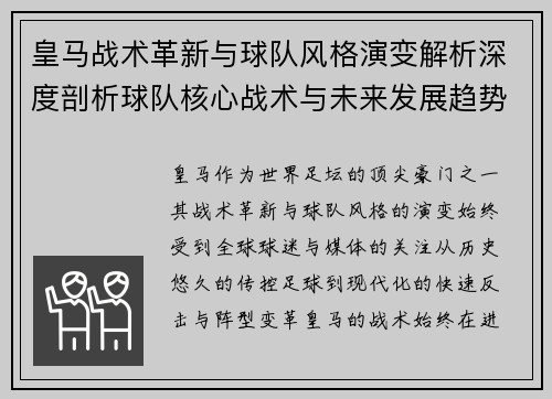皇马战术革新与球队风格演变解析深度剖析球队核心战术与未来发展趋势