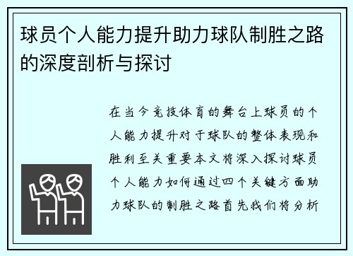 球员个人能力提升助力球队制胜之路的深度剖析与探讨