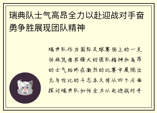 瑞典队士气高昂全力以赴迎战对手奋勇争胜展现团队精神