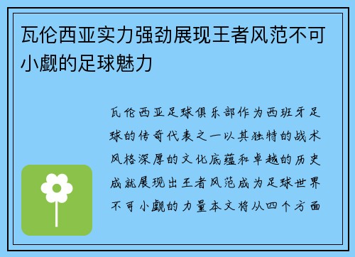 瓦伦西亚实力强劲展现王者风范不可小觑的足球魅力