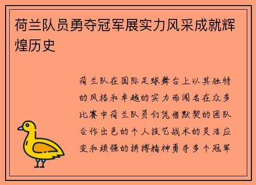 荷兰队员勇夺冠军展实力风采成就辉煌历史