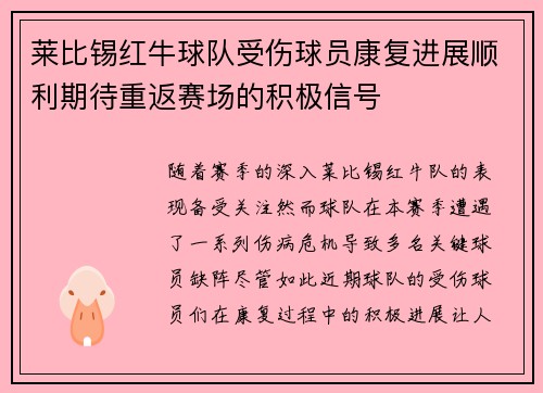 莱比锡红牛球队受伤球员康复进展顺利期待重返赛场的积极信号
