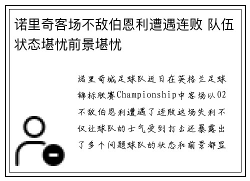 诺里奇客场不敌伯恩利遭遇连败 队伍状态堪忧前景堪忧