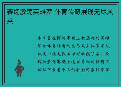 赛场激荡英雄梦 体育传奇展现无尽风采