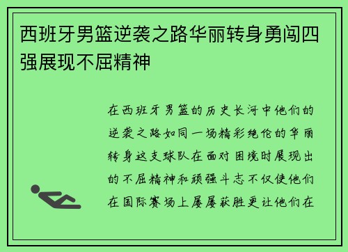 西班牙男篮逆袭之路华丽转身勇闯四强展现不屈精神