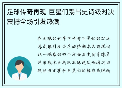 足球传奇再现 巨星们踢出史诗级对决震撼全场引发热潮