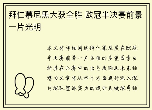 拜仁慕尼黑大获全胜 欧冠半决赛前景一片光明