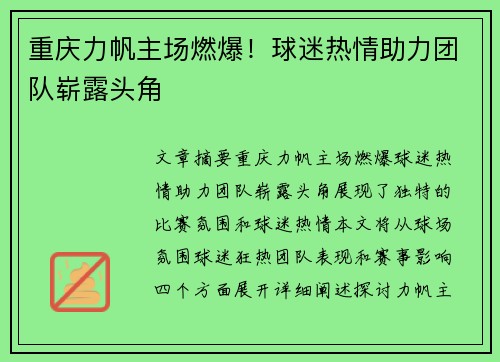 重庆力帆主场燃爆！球迷热情助力团队崭露头角
