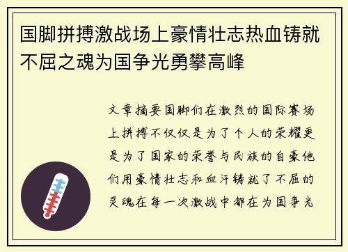 国脚拼搏激战场上豪情壮志热血铸就不屈之魂为国争光勇攀高峰