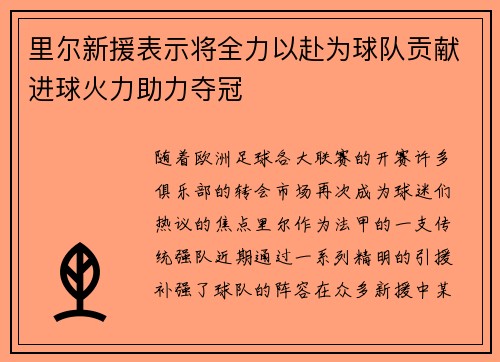 里尔新援表示将全力以赴为球队贡献进球火力助力夺冠