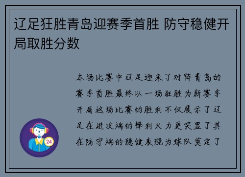 辽足狂胜青岛迎赛季首胜 防守稳健开局取胜分数