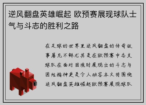 逆风翻盘英雄崛起 欧预赛展现球队士气与斗志的胜利之路
