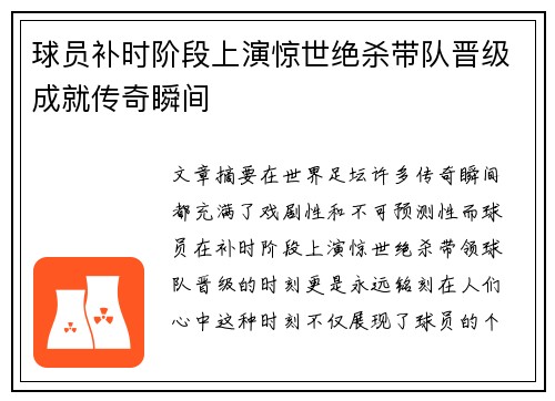 球员补时阶段上演惊世绝杀带队晋级成就传奇瞬间
