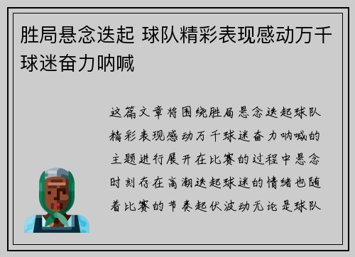 胜局悬念迭起 球队精彩表现感动万千球迷奋力呐喊