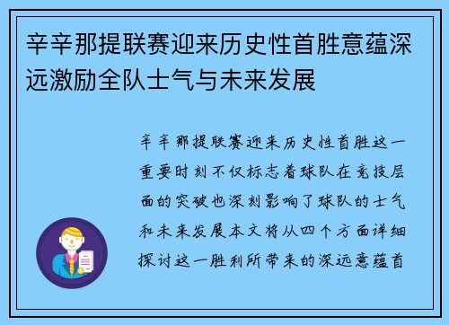 辛辛那提联赛迎来历史性首胜意蕴深远激励全队士气与未来发展