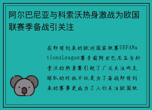 阿尔巴尼亚与科索沃热身激战为欧国联赛季备战引关注