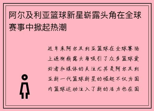 阿尔及利亚篮球新星崭露头角在全球赛事中掀起热潮