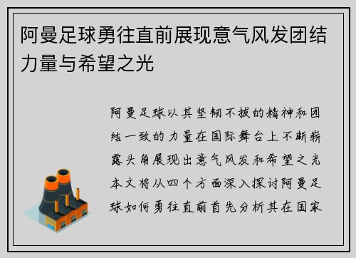 阿曼足球勇往直前展现意气风发团结力量与希望之光