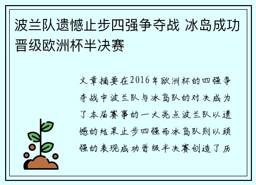 波兰队遗憾止步四强争夺战 冰岛成功晋级欧洲杯半决赛