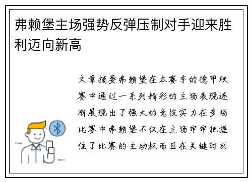 弗赖堡主场强势反弹压制对手迎来胜利迈向新高