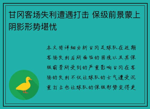 甘冈客场失利遭遇打击 保级前景蒙上阴影形势堪忧