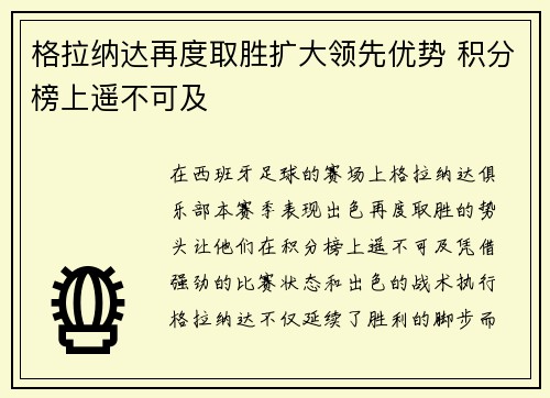 格拉纳达再度取胜扩大领先优势 积分榜上遥不可及