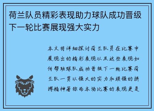 荷兰队员精彩表现助力球队成功晋级下一轮比赛展现强大实力