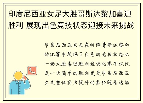 印度尼西亚女足大胜哥斯达黎加喜迎胜利 展现出色竞技状态迎接未来挑战
