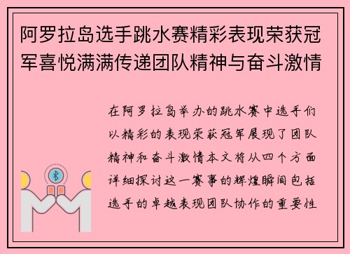 阿罗拉岛选手跳水赛精彩表现荣获冠军喜悦满满传递团队精神与奋斗激情