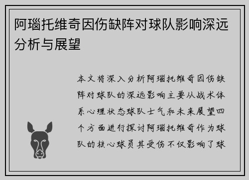 阿瑙托维奇因伤缺阵对球队影响深远分析与展望