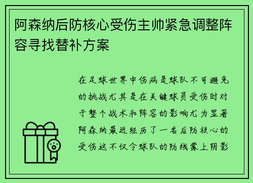 阿森纳后防核心受伤主帅紧急调整阵容寻找替补方案