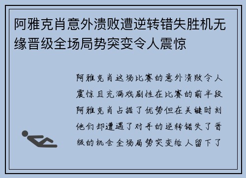 阿雅克肖意外溃败遭逆转错失胜机无缘晋级全场局势突变令人震惊